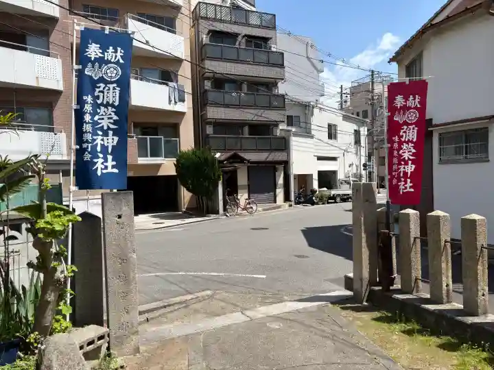 彌栄神社(御旅所)の{uncategorized: "未分類", other: "その他", undefined: "問題あり", building: "その他建物", grave: "お墓", sacred_gate: "鳥居", guardian: "狛犬", statue: "像", buddha: "仏像", history: "歴史", nature: "自然", garden: "庭園", animal: "動物", pagoda: "塔", temizu: "手水舎", mountain_gate: "山門・神門", sanctuary: "本殿・本堂", subordinate: "末社・摂社", art: "芸術", scenery: "景色", jizo: "地蔵", ema: "絵馬", goshuin: "御朱印", omikuji: "おみくじ", items: "授与品その他", amulet: "お守り", goshuincho: "御朱印帳", eats: "食事", festival: "お祭り", votive_dance: "神楽", shichigosan: "七五三参", wedding: "結婚式", experience: "体験その他", initially: "初詣", around: "周辺", anti_infection: "感染症対策"}