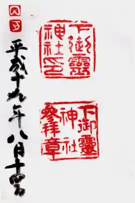 下御霊神社の御朱印