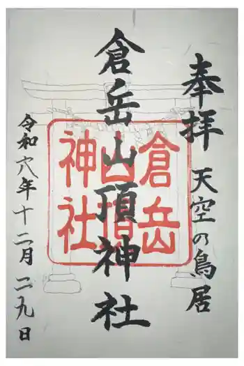 倉岳神社の御朱印