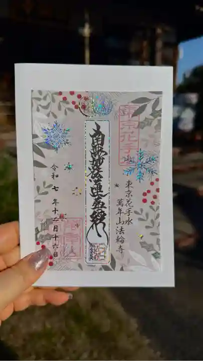 法輪寺(東京都)