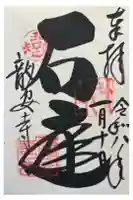 龍安寺の御朱印