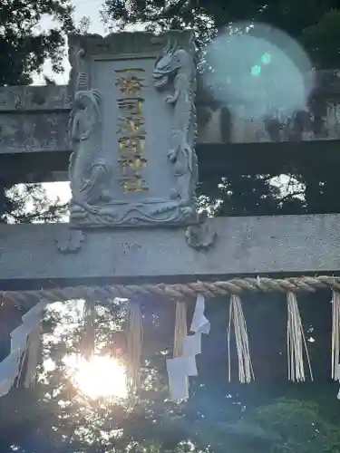 一幣司浅間神社の鳥居