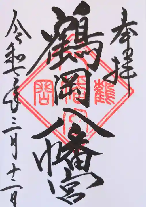 鶴岡八幡宮の御朱印