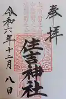 住吉神社(広島県)