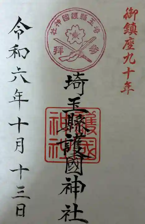 埼玉縣護國神社(埼玉県)