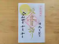 伏木香取神社の御朱印