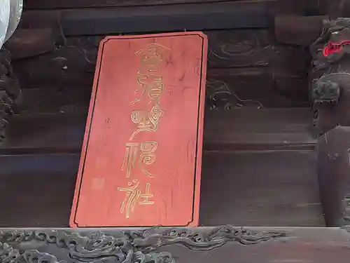 倉賀野神社のその他建物