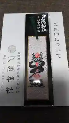 戸隠神社奥社の授与品その他