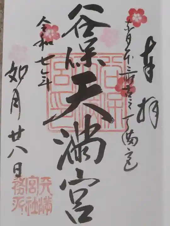 谷保天満宮の御朱印
