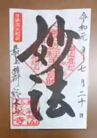 最上稲荷山妙教寺の御朱印