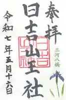 日吉山王社の御朱印
