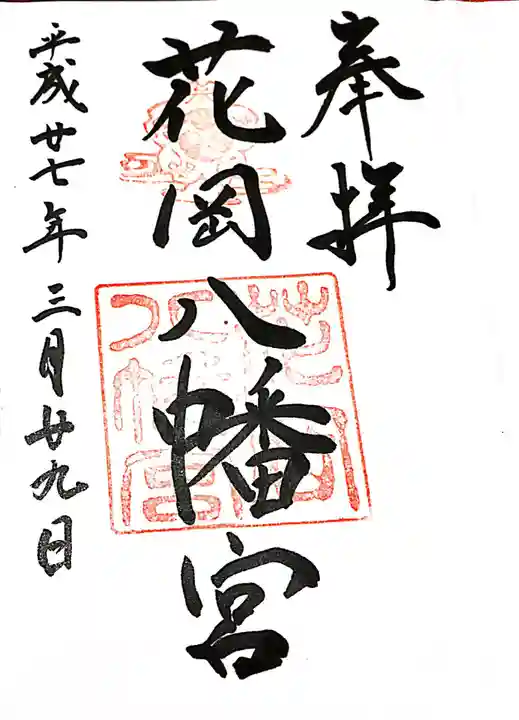 花岡八幡宮の御朱印