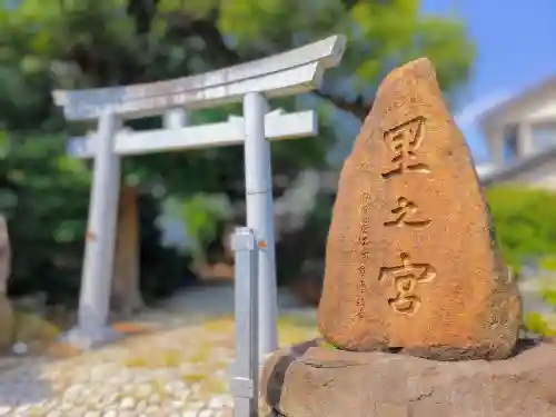 里之宮のその他建物