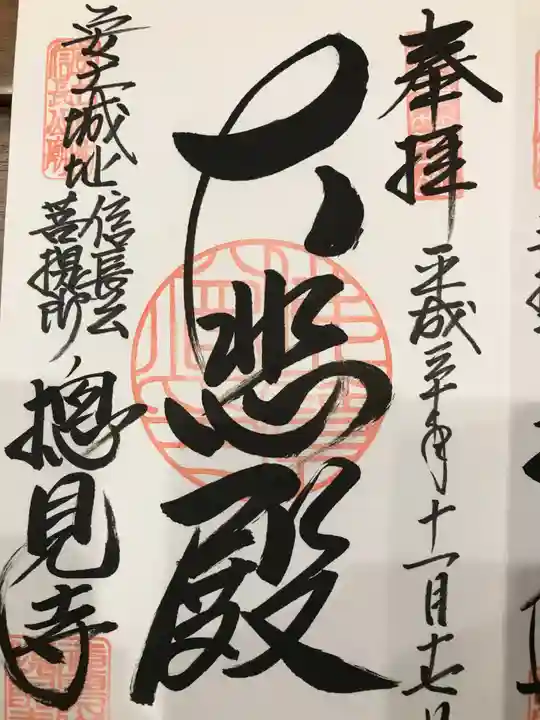総見寺の御朱印