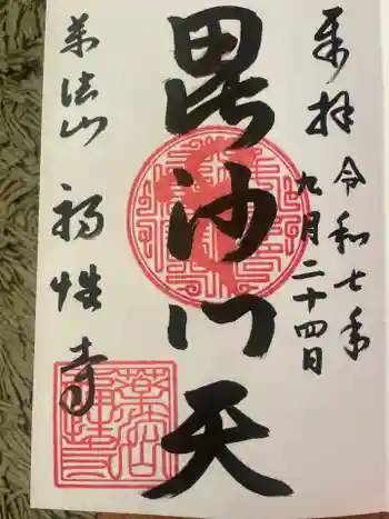 福性寺の御朱印 2025年09月