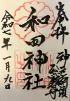 和田神社の{uncategorized: "未分類", other: "その他", undefined: "問題あり", building: "その他建物", grave: "お墓", sacred_gate: "鳥居", guardian: "狛犬", statue: "像", buddha: "仏像", history: "歴史", nature: "自然", garden: "庭園", animal: "動物", pagoda: "塔", temizu: "手水舎", mountain_gate: "山門・神門", sanctuary: "本殿・本堂", subordinate: "末社・摂社", art: "芸術", scenery: "景色", jizo: "地蔵", ema: "絵馬", goshuin: "御朱印", omikuji: "おみくじ", items: "授与品その他", amulet: "お守り", goshuincho: "御朱印帳", eats: "食事", festival: "お祭り", votive_dance: "神楽", shichigosan: "七五三参", wedding: "結婚式", experience: "体験その他", initially: "初詣", around: "周辺", anti_infection: "感染症対策"}