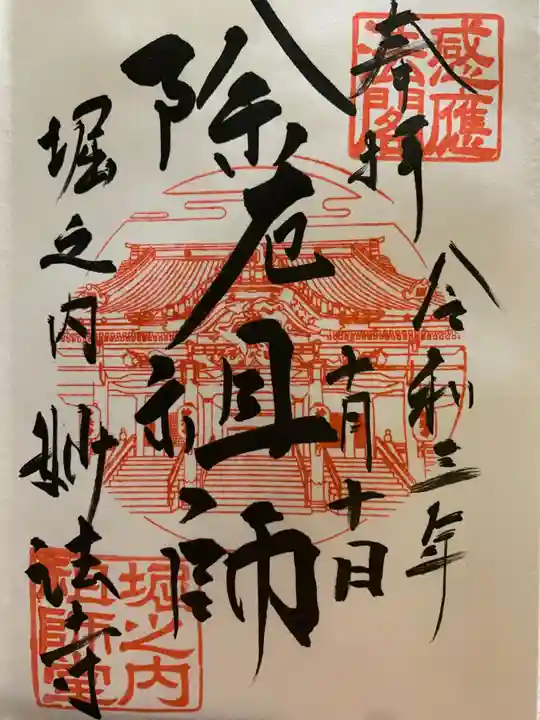 妙法寺の御朱印
