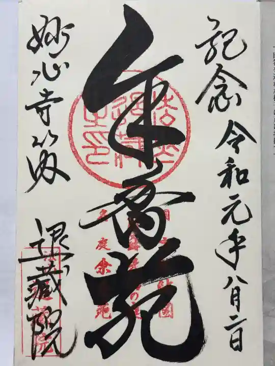 退蔵院(京都府)