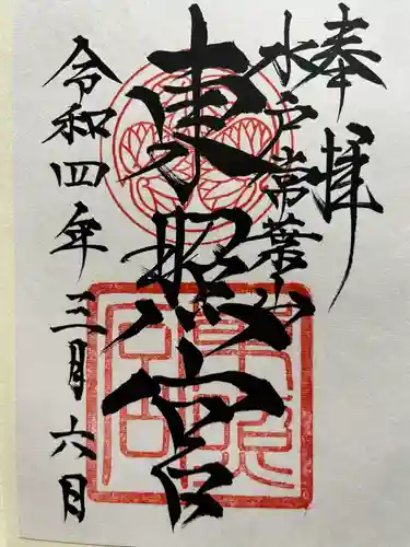 水戸東照宮の御朱印