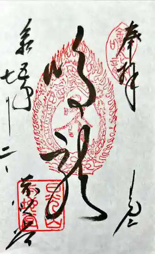 輪王寺薬師堂（本地堂）の御朱印
