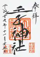 王子神社の御朱印