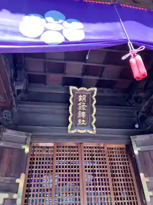 胡録神社(東京都)