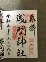 静岡浅間神社の御朱印
