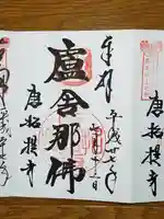 唐招提寺の御朱印