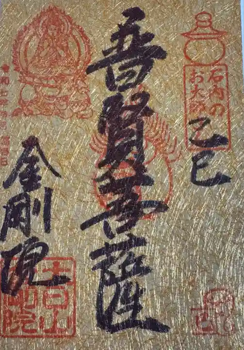 石内のお大師さん 金剛院(広島県)