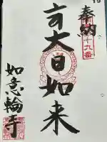 如意輪寺の御朱印