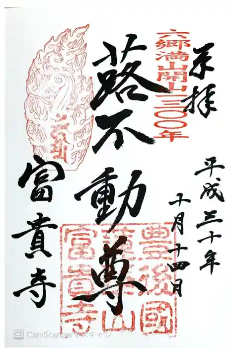 富貴寺の御朱印