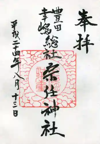 宗任神社の御朱印