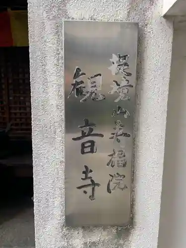 観音寺(京都府)