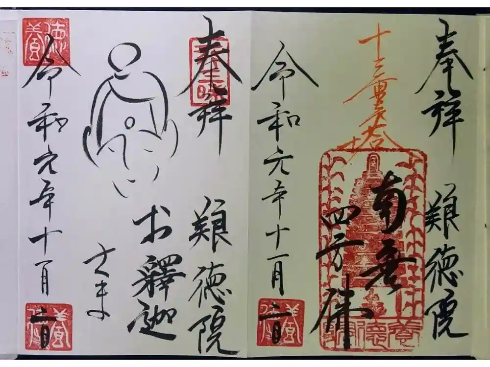 養徳院の御朱印