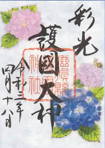 滋賀県護国神社の御朱印