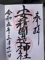 安積國造神社の御朱印