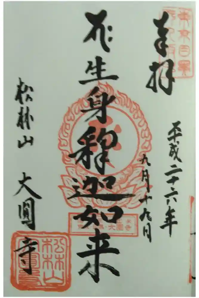 大圓寺の御朱印