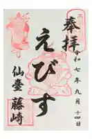 藤崎えびす神社の御朱印