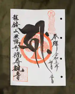 今回、久しぶりに福寿観音の御朱印をいただきました♪
大きな梵字が特徴です!