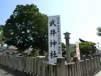 武井神社のその他建物