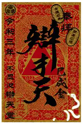 不忍池辯天堂 己巳の日御朱印