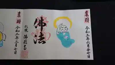 ６月限定御朱印『あらかん⑥』(直書き)