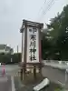 寒川神社(神奈川県)