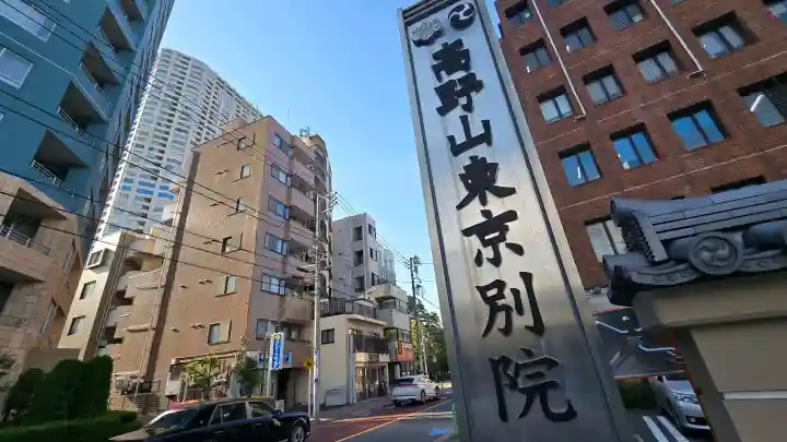 高野山東京別院の{uncategorized: "未分類", other: "その他", undefined: "問題あり", building: "その他建物", grave: "お墓", sacred_gate: "鳥居", guardian: "狛犬", statue: "像", buddha: "仏像", history: "歴史", nature: "自然", garden: "庭園", animal: "動物", pagoda: "塔", temizu: "手水舎", mountain_gate: "山門・神門", sanctuary: "本殿・本堂", subordinate: "末社・摂社", art: "芸術", scenery: "景色", jizo: "地蔵", ema: "絵馬", goshuin: "御朱印", omikuji: "おみくじ", items: "授与品その他", amulet: "お守り", goshuincho: "御朱印帳", eats: "食事", festival: "お祭り", votive_dance: "神楽", shichigosan: "七五三参", wedding: "結婚式", experience: "体験その他", initially: "初詣", around: "周辺", anti_infection: "感染症対策"}