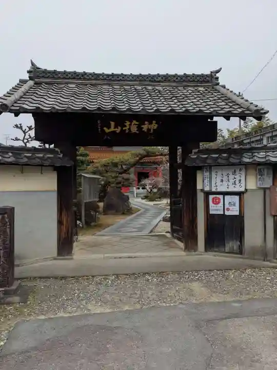 先聖寺の山門・神門