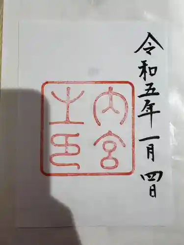 伊勢神宮内宮（皇大神宮）の御朱印