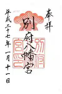 別府八幡宮の御朱印 2023年01月06日(金)投稿