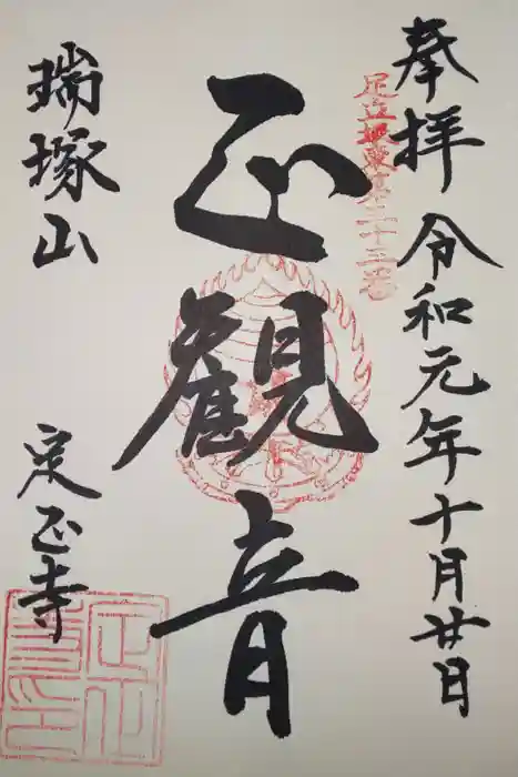 定正寺観音堂の御朱印