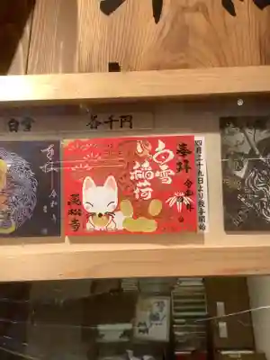 切り絵の白雪稲荷の御朱印ですね。
写真納めようと思い近づいて初めて分かりました。