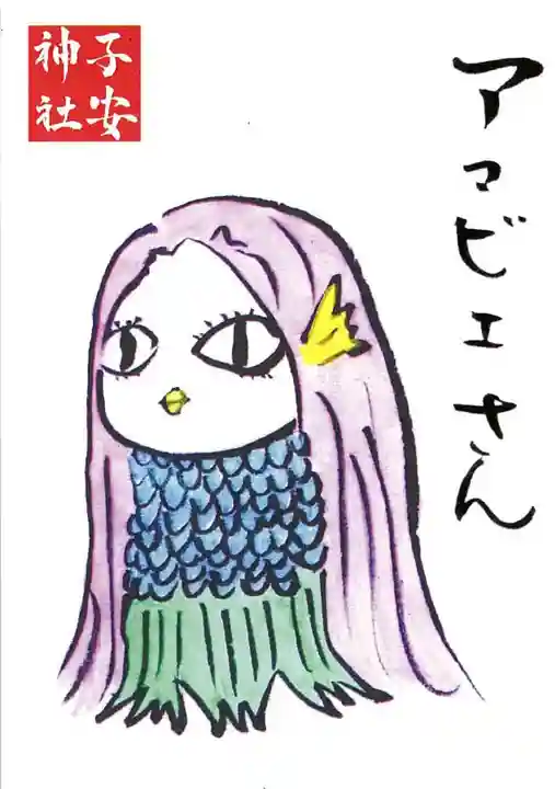 子安神社の授与品その他